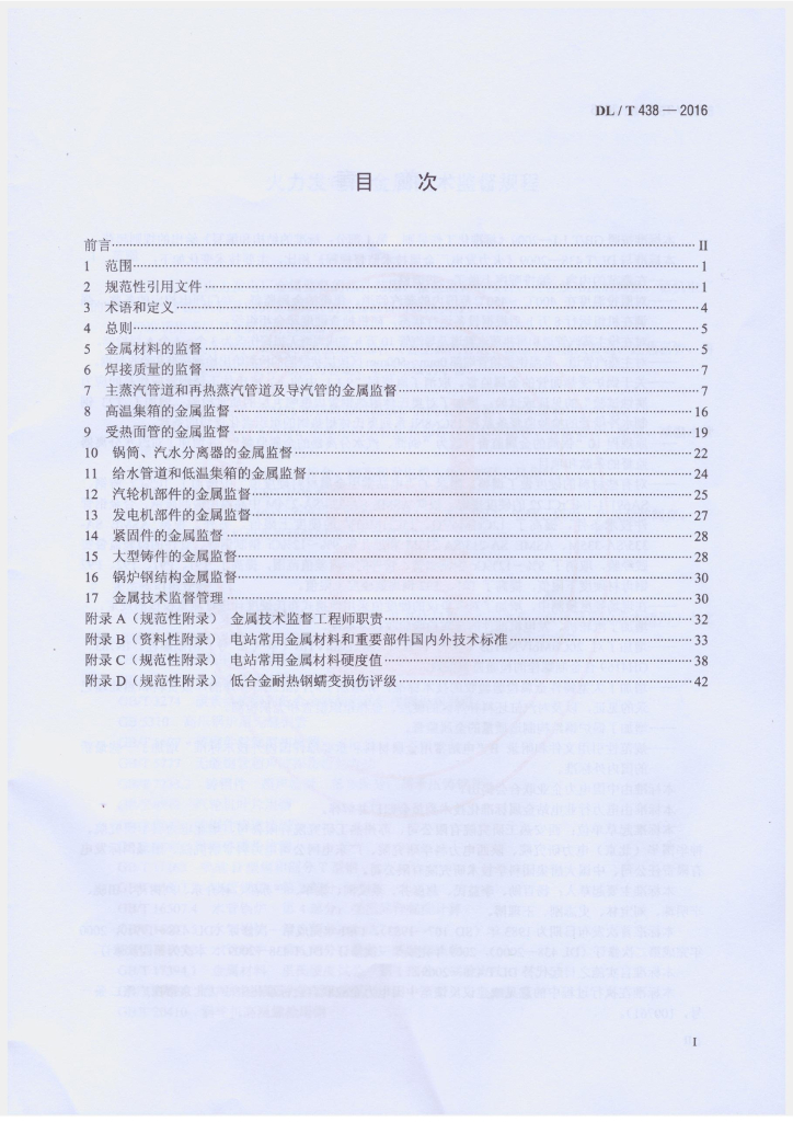 DL/T 438-2016 标准预览
