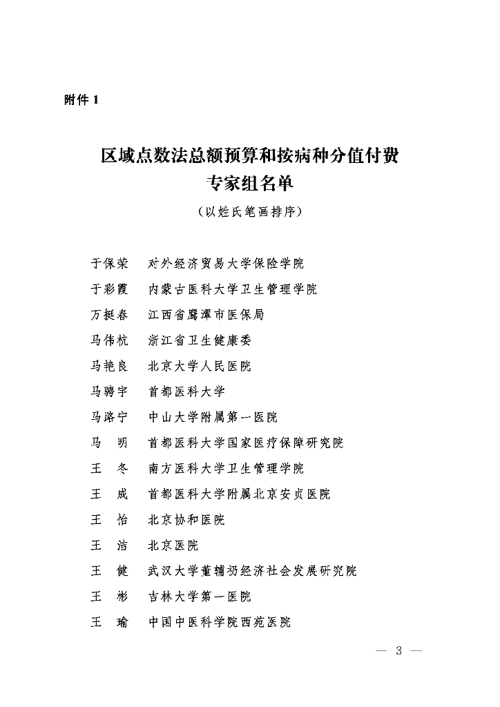 国家医疗保障局：区域点数法总额预算和按病种分值付费（DIP）专家库名单（2021年度）
