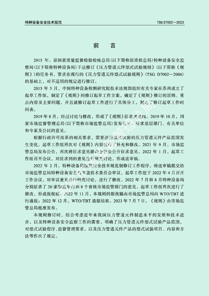 TSG D7002-2023 标准预览