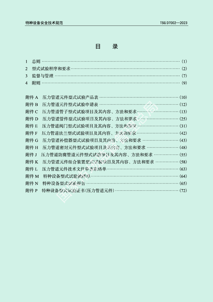 TSG D7002-2023 标准预览