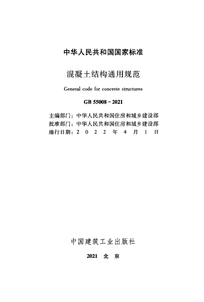 GB 55008-2021 标准预览