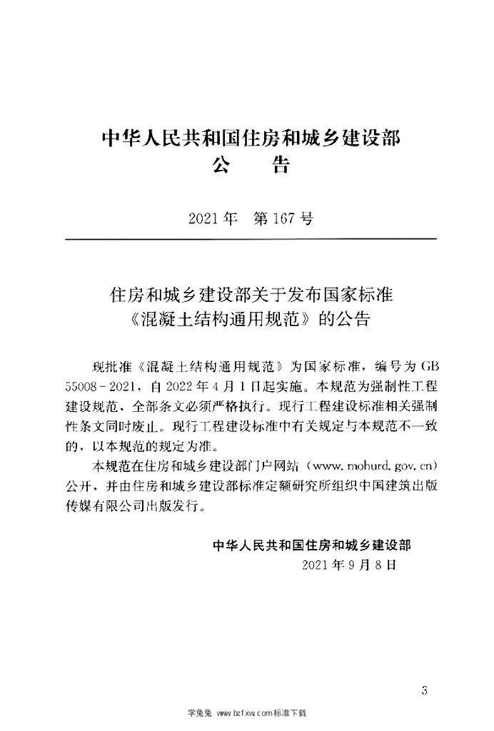 GB 55008-2021 标准预览