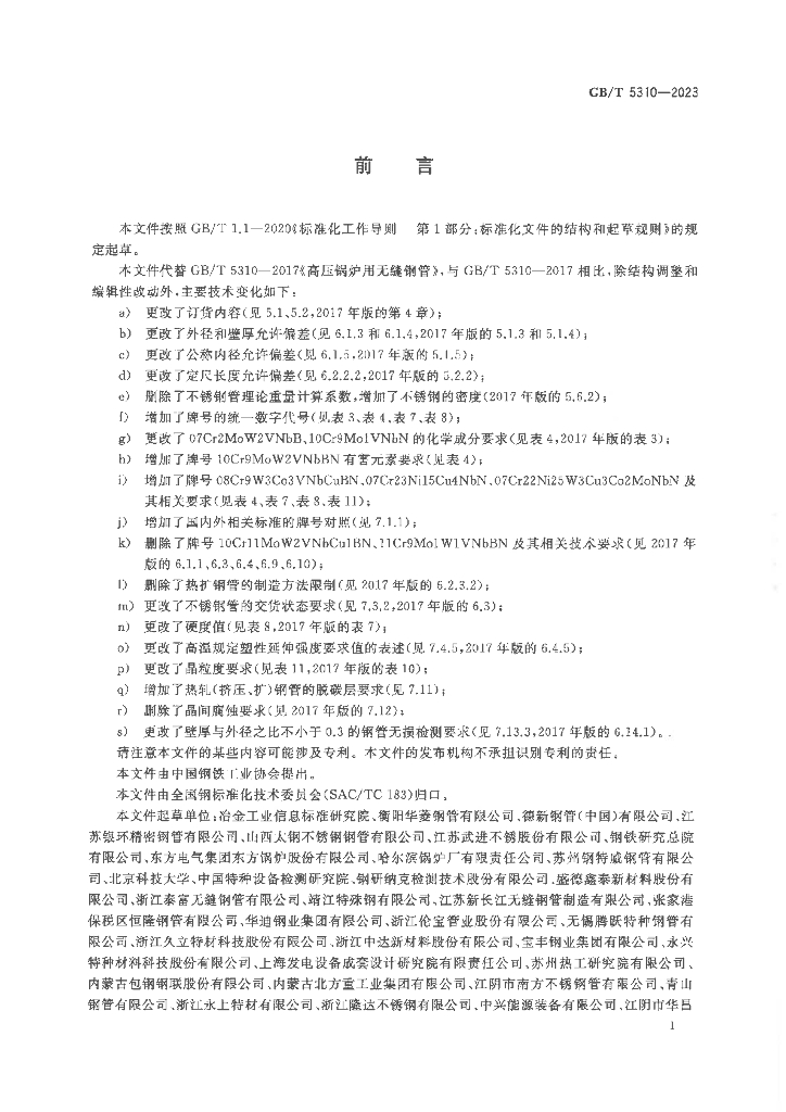 GB/T 5310-2023 标准预览