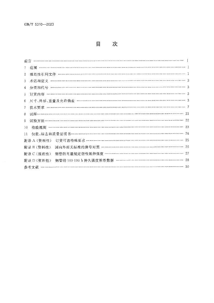 GB/T 5310-2023 标准预览