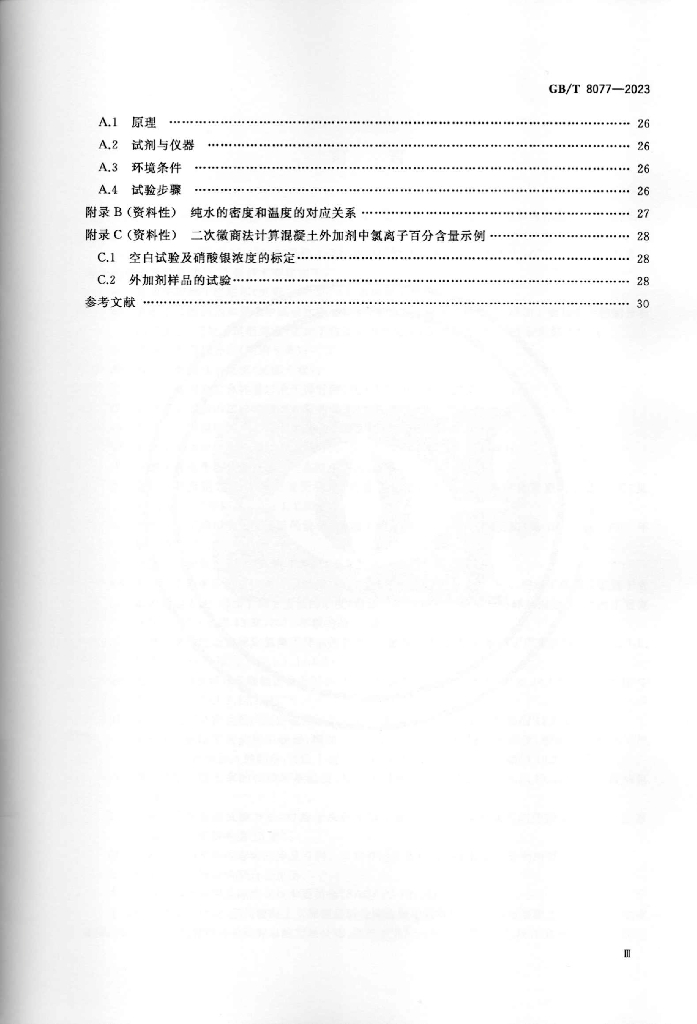 GB/T 8077-2023 标准预览