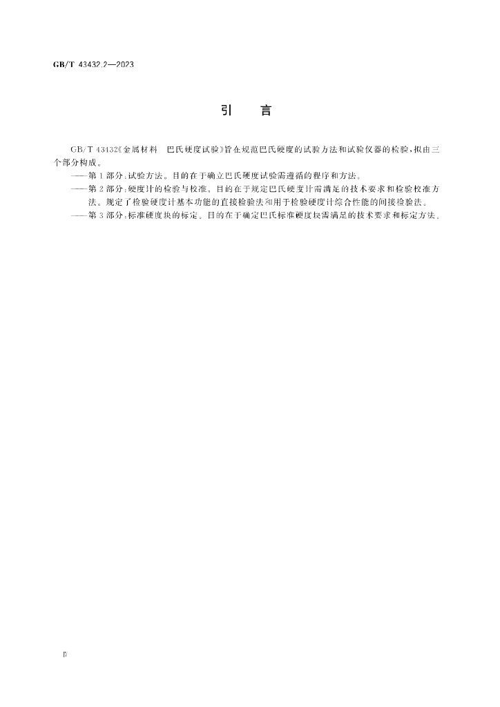 GB/T 43432.2-2023 标准预览