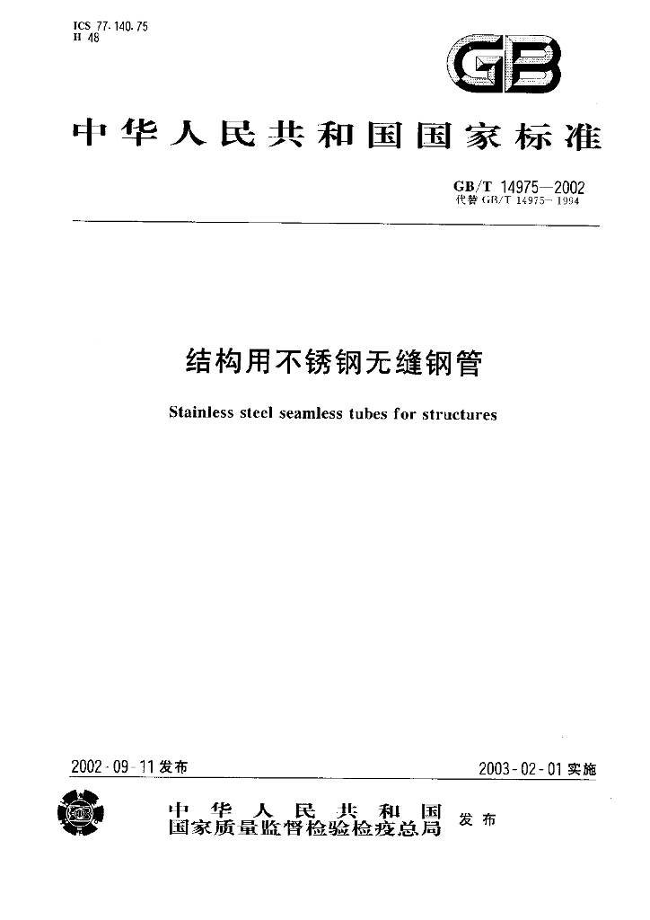 GB/T 14975-2002 标准预览