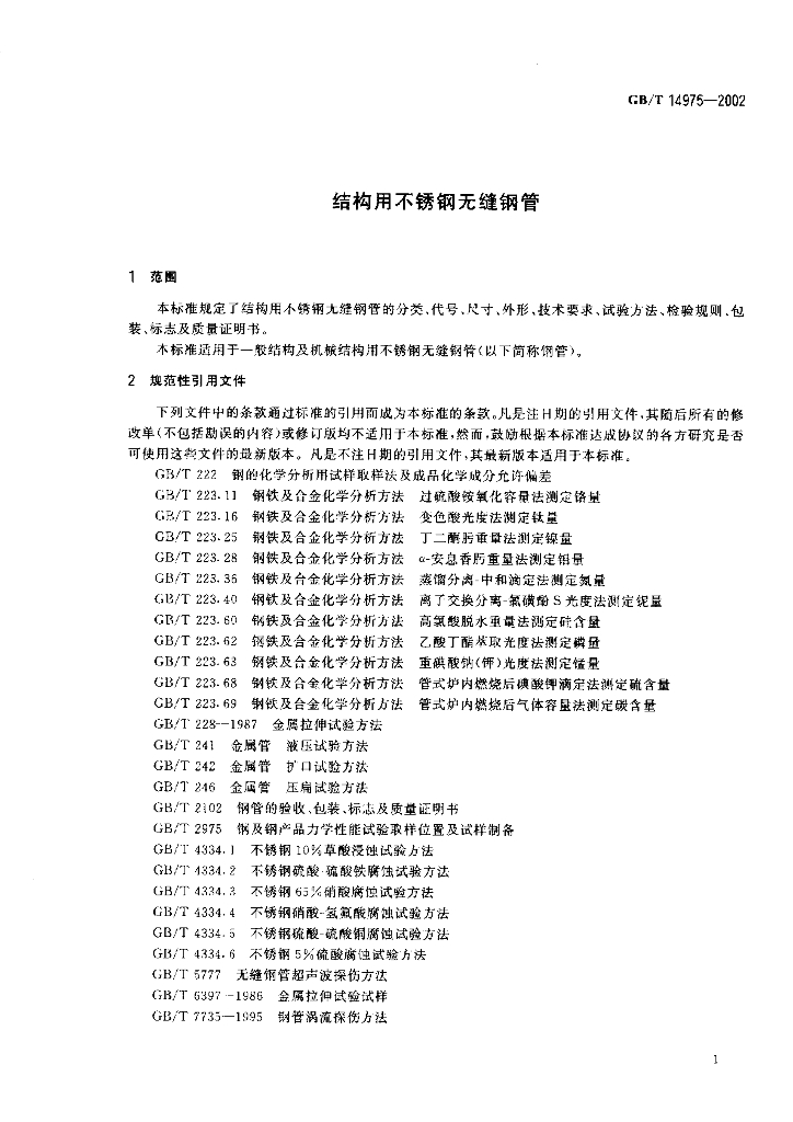 GB/T 14975-2002 标准预览