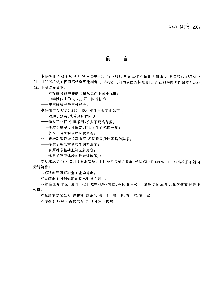 GB/T 14975-2002 标准预览