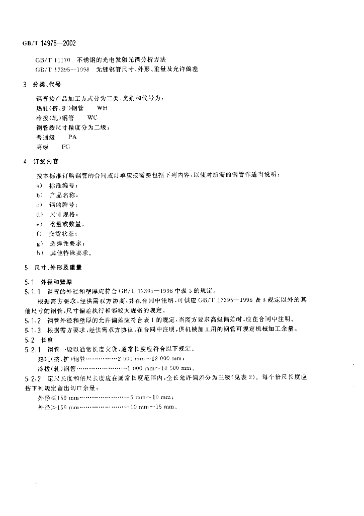 GB/T 14975-2002 标准预览