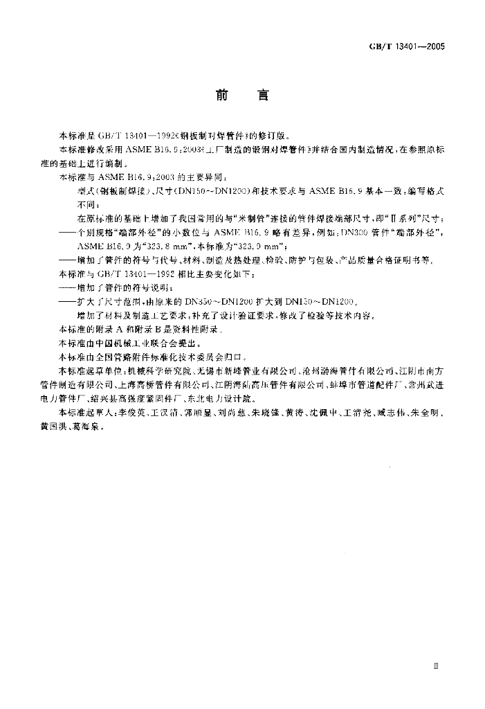 GB/T 13401-2005 标准预览