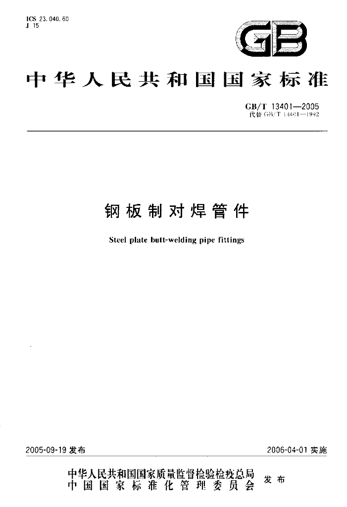 GB/T 13401-2005 标准预览