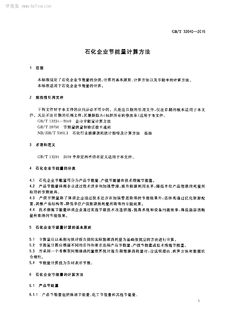 GB/T 32040-2015 标准预览