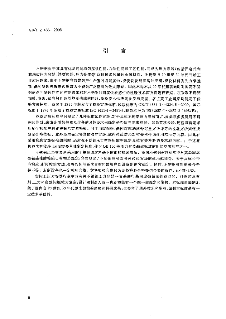 GB/T 21433-2008 标准预览