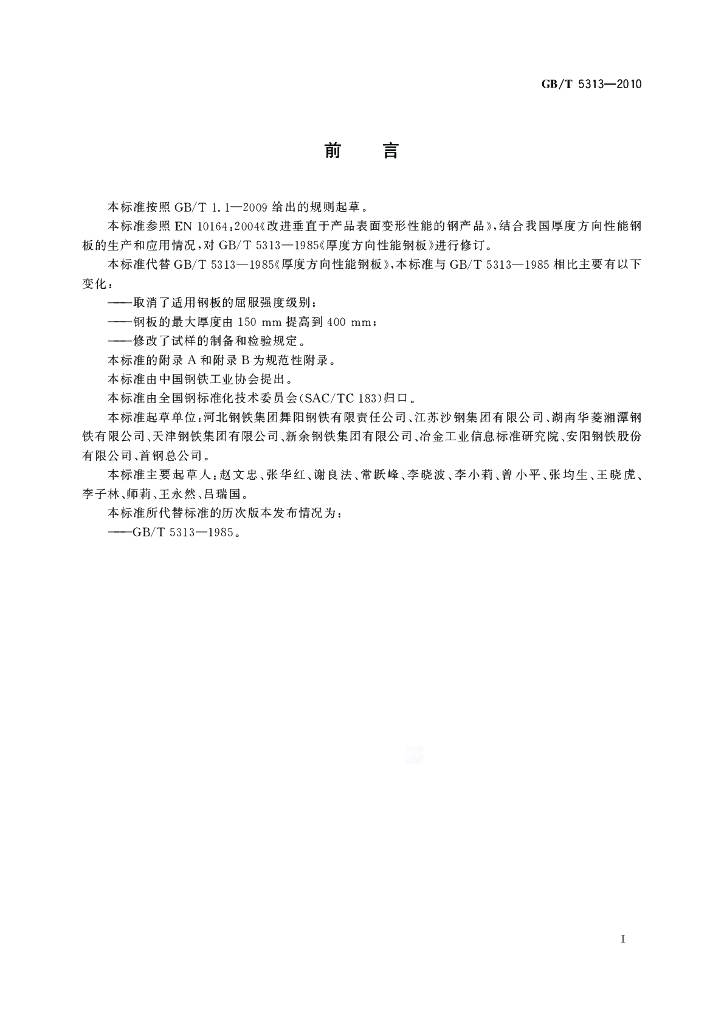GB/T 5313-2010 标准预览