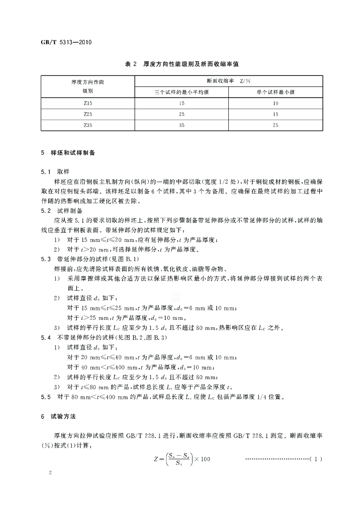 GB/T 5313-2010 标准预览