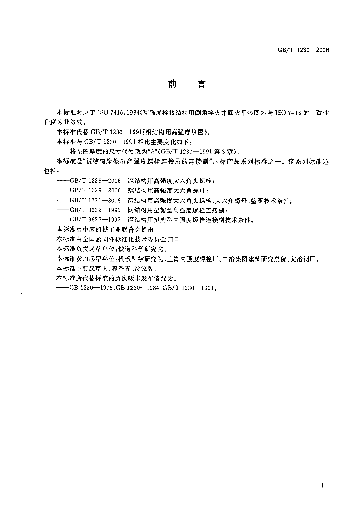 GB/T 1230-2006 标准预览