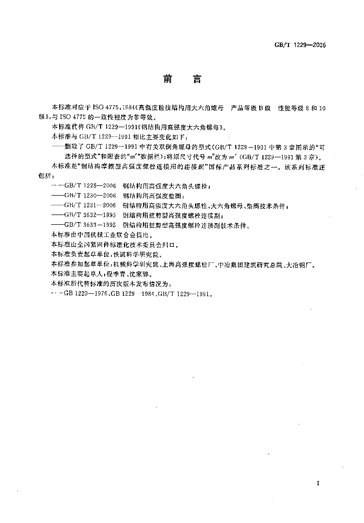 GB/T 1229-2006 标准预览