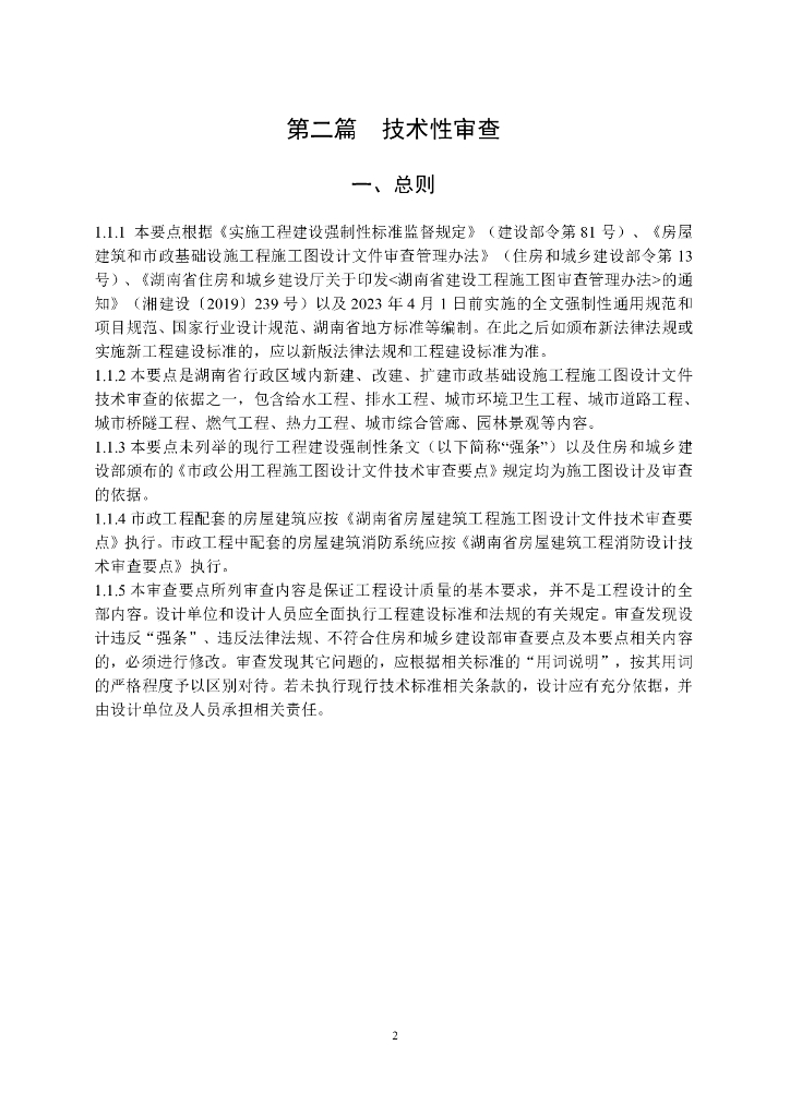 湖南省市政基础设施工程施工图设计文件审查要点（2023年版）_第8页