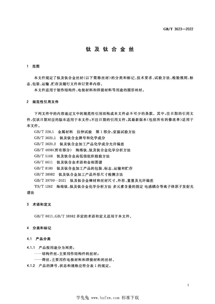 GB/T 3623-2022 标准预览