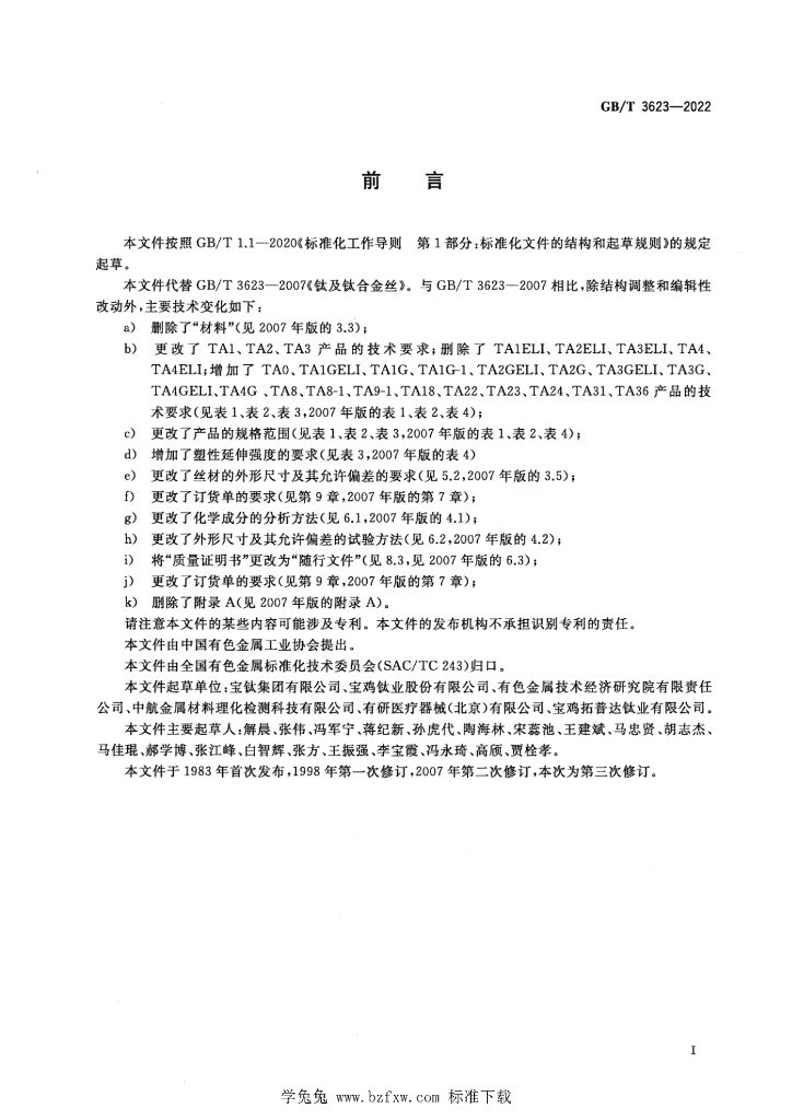 GB/T 3623-2022 标准预览