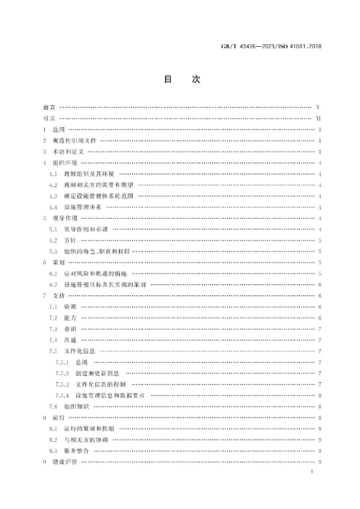 GB/T 43426-2023 标准预览