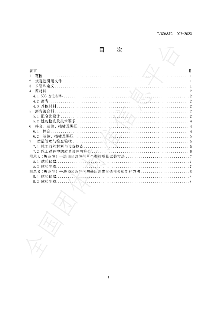 T/SDASTC 007-2023 标准预览