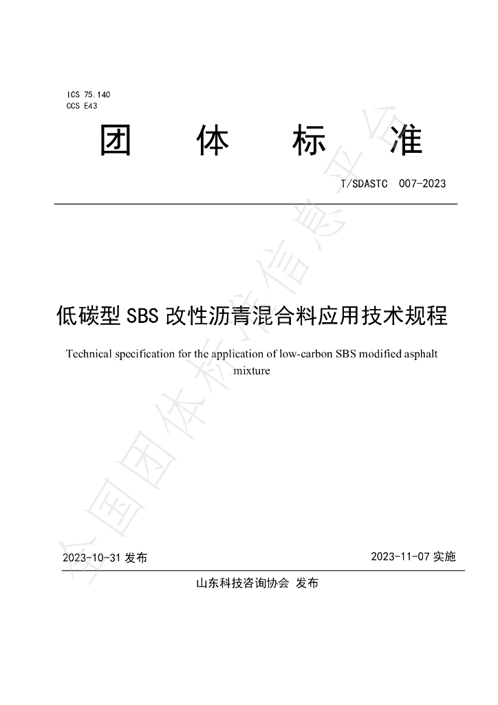 T/SDASTC 007-2023 标准预览