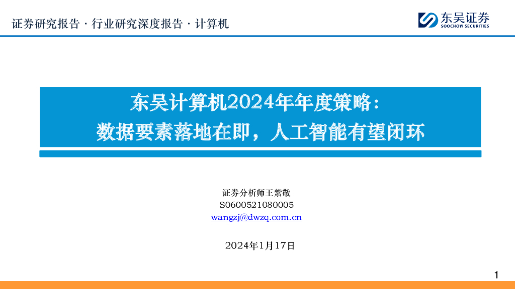 东吴证券：东吴计算机2024年年度策略：数据要素落地在即，<em>人工智能</em>有望闭环 海报