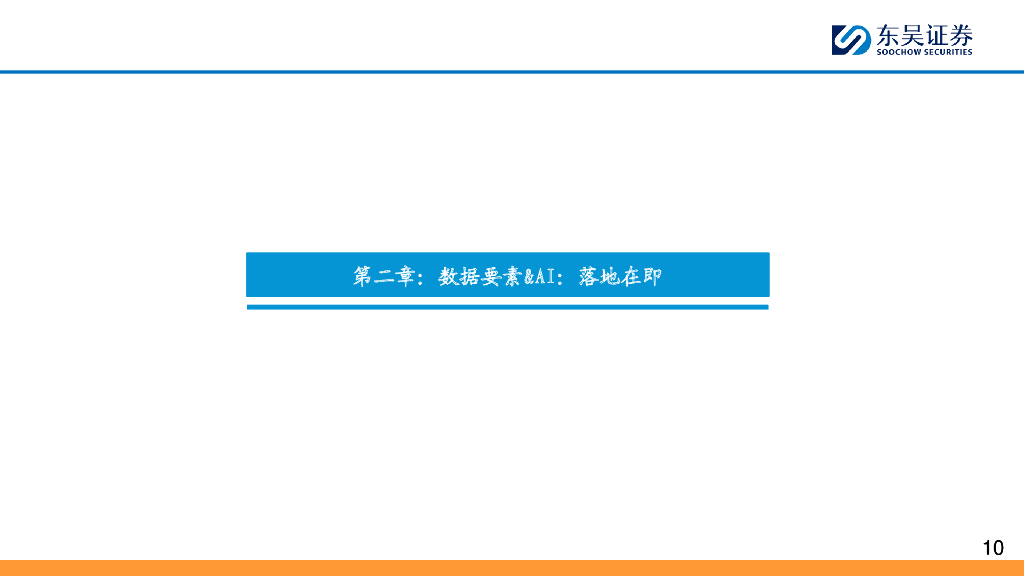 东吴证券：东吴计算机2024年年度策略：数据要素落地在即，人工智能有望闭环_第10页