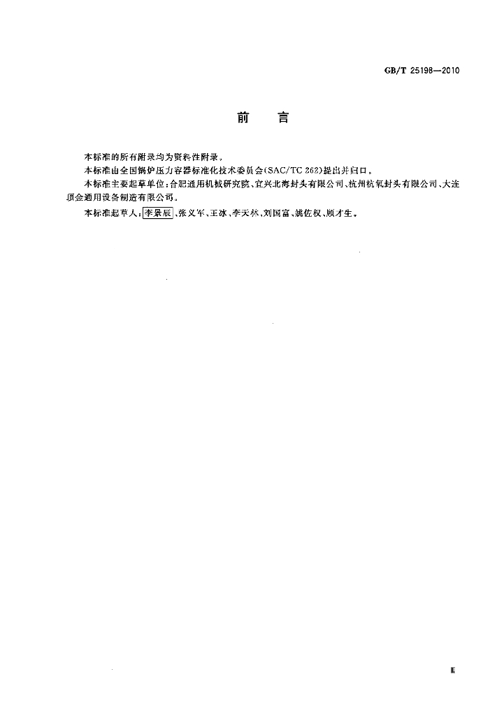GB/T 25198-2010 标准预览