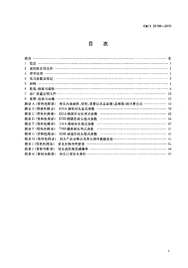 GB/T 25198-2010 标准预览
