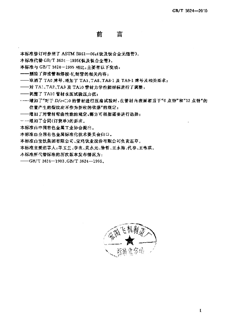 GB/T 3624-2010 标准预览