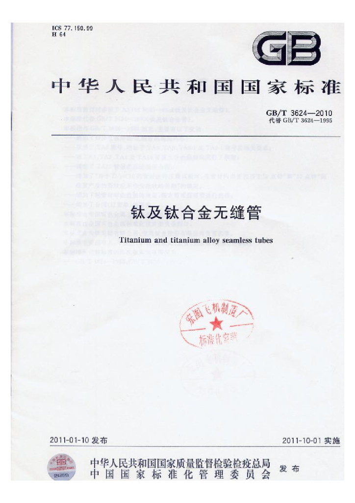 GB/T 3624-2010 标准预览