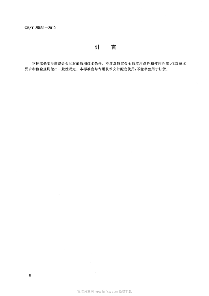 GB/T 25831-2010 标准预览