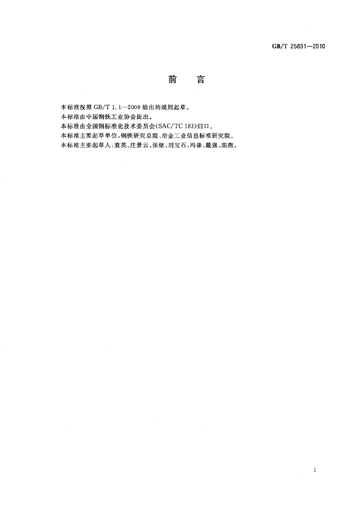 GB/T 25831-2010 标准预览