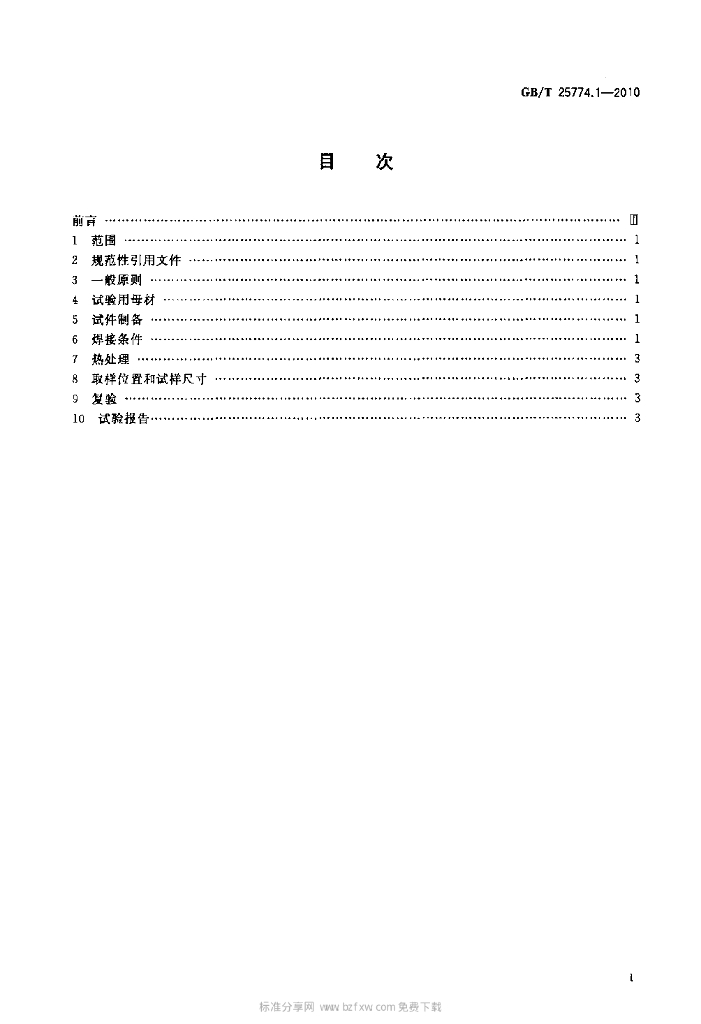 GB/T 25774.1-2010 标准预览