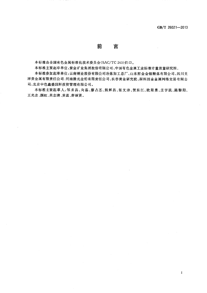 GB/T 26021-2010 标准预览