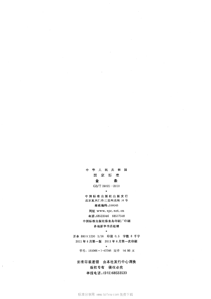 GB/T 26021-2010 标准预览