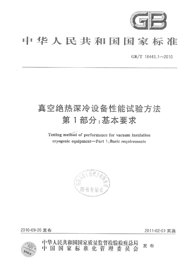 GB/T 18443.1-2010 标准预览