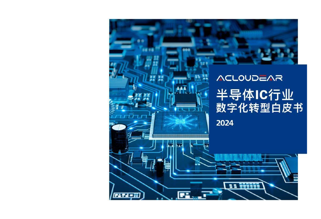 Acloudear：2024半导体IC行业<em>数字化转型</em>白皮书 海报