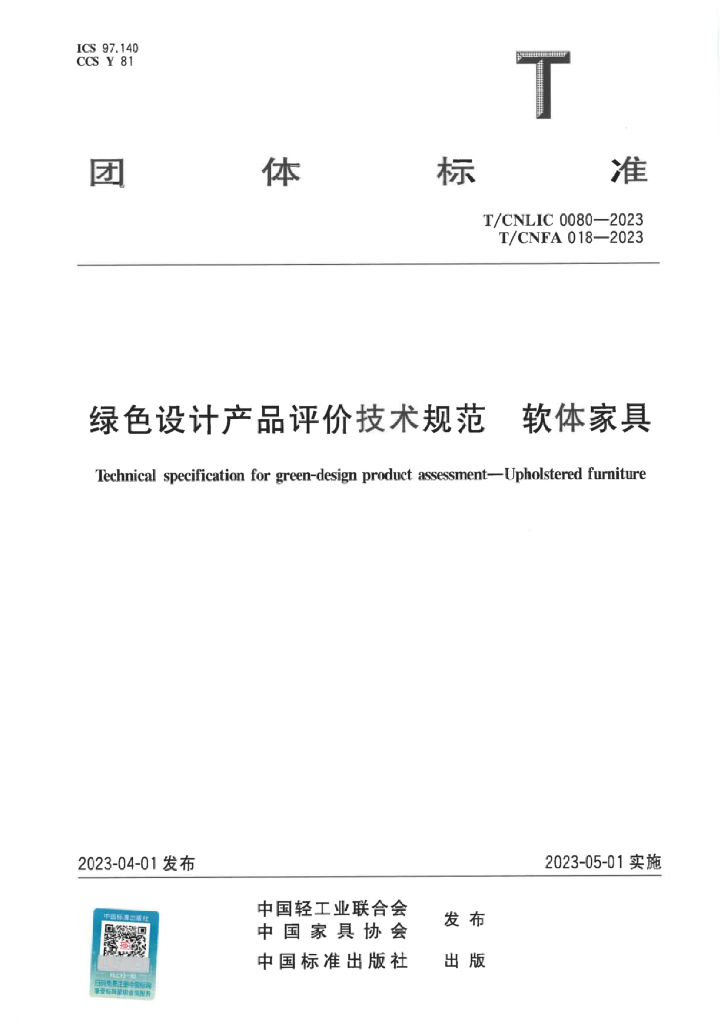 T/CNFA 018-2023 标准预览