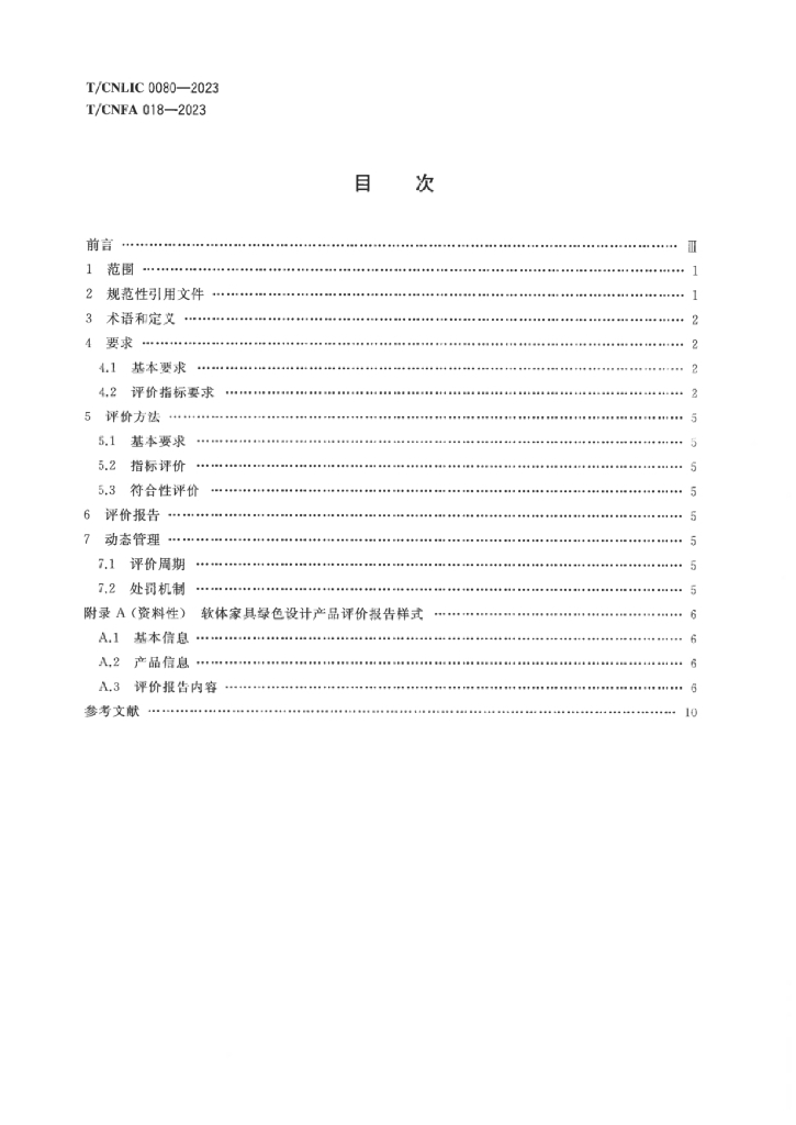 T/CNFA 018-2023 标准预览