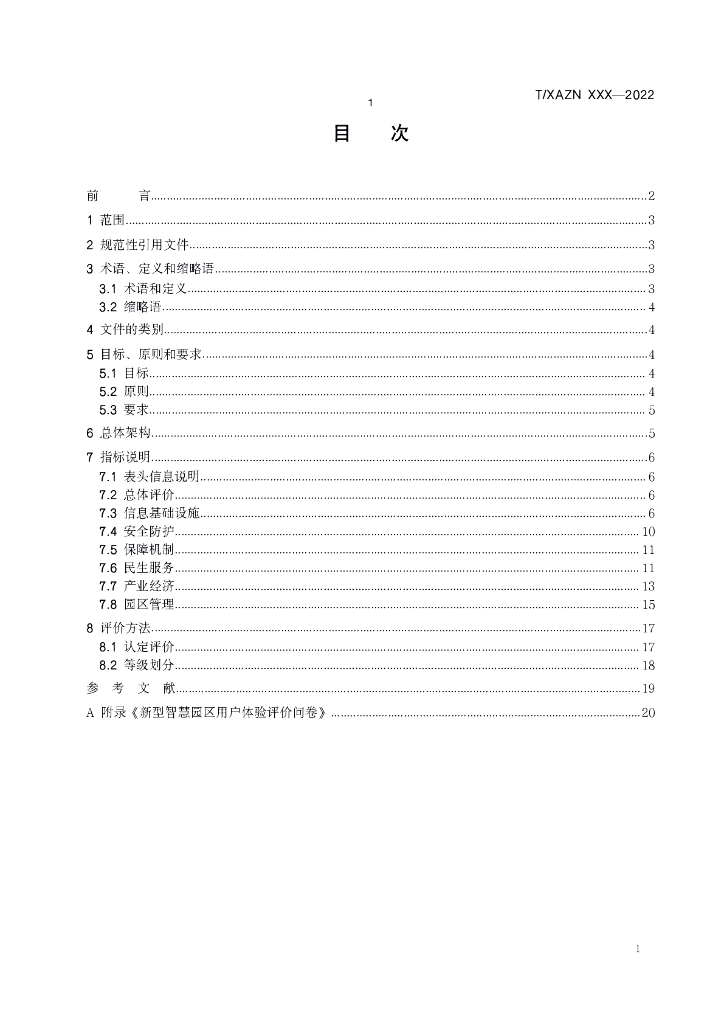 T/XAZN XXX-2022 标准预览