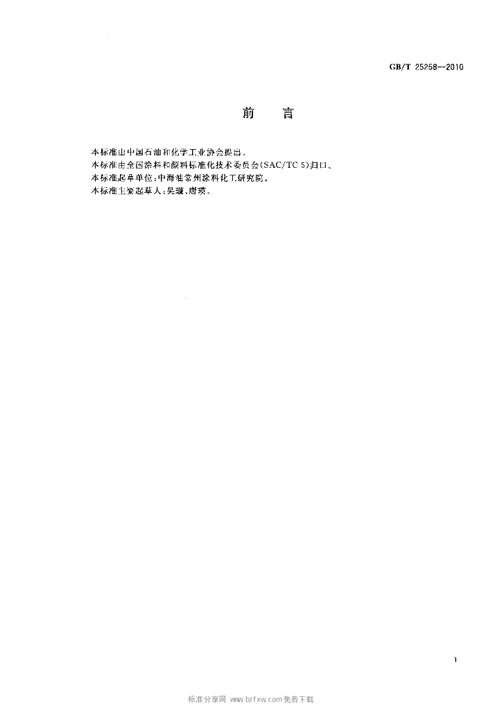 GB/T 25258-2010 标准预览
