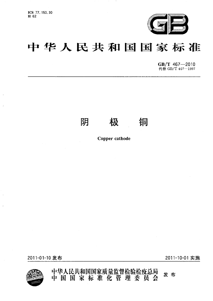 GB/T 467-2010 标准预览