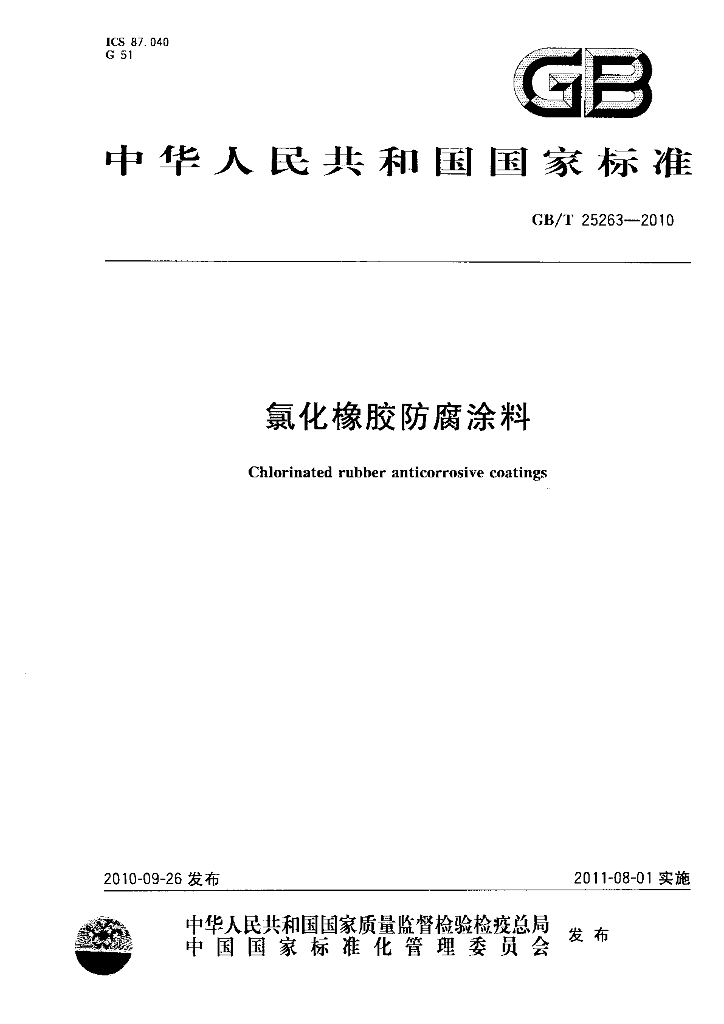 GB/T 25263-2010 标准预览