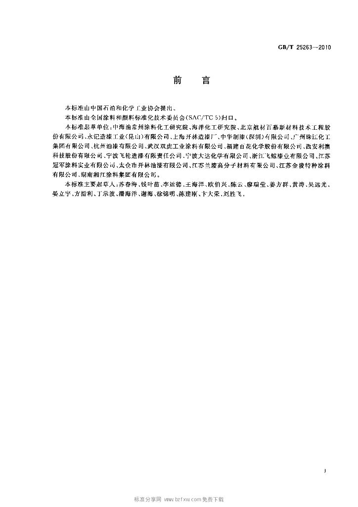 GB/T 25263-2010 标准预览