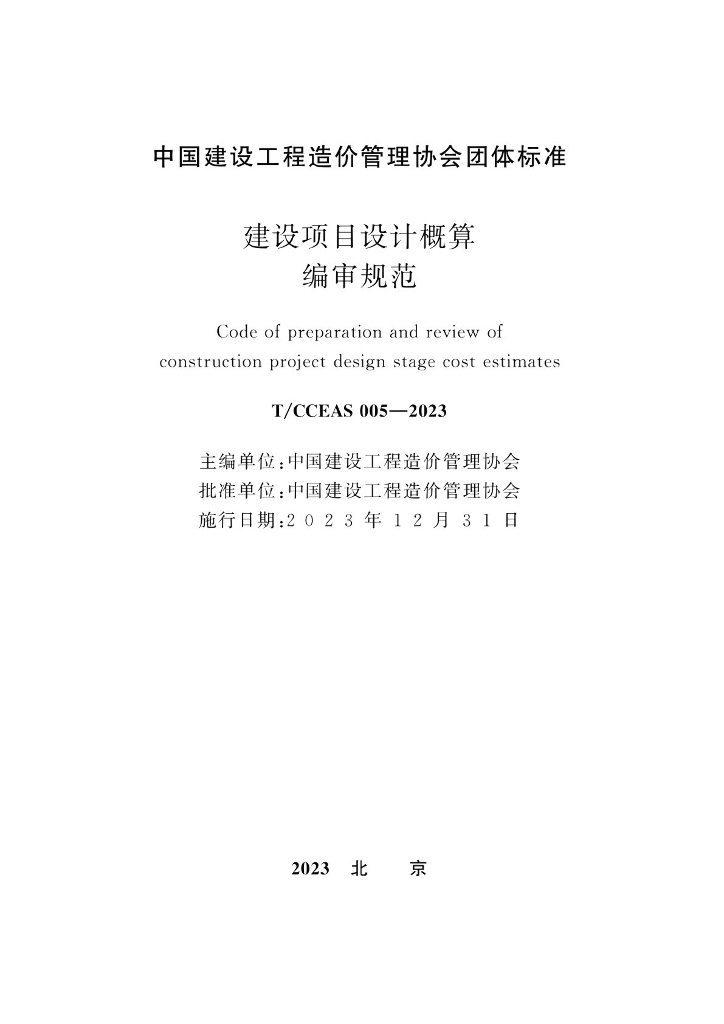 T/CCEAS 005-2023 标准预览