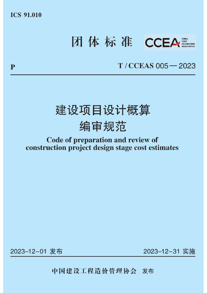T/CCEAS 005-2023 标准预览